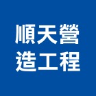 順天營造工程有限公司,嘉義營造業,舊制營造業,專業營造業