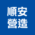 順安營造有限公司,新竹營造公司,工程公司,搬家公司