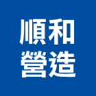 順和營造有限公司,營造業,甲等舊制營造,舊制營造業,專業營造業