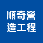 順奇營造工程有限公司,桃園營造廠