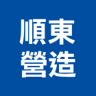 順東營造股份有限公司,甲等