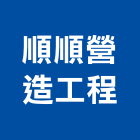 順順營造工程股份有限公司,雲林營造公司,工程公司,搬家公司