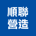 順聯營造有限公司,花蓮營造建築,建築師,建築模型,建築
