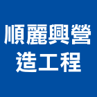 順麗興營造工程有限公司,彰化營造廠