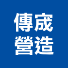 傳宬營造有限公司,嘉義透天