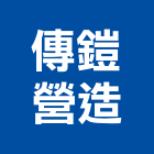 傳鎧營造有限公司,新北營造,營造廠,甲等舊制營造,舊制營造業