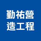 勤祐營造工程有限公司,營造工程,營造業,道路工程,模板工程