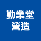 勤業堂營造有限公司,台南營造工程,道路工程,模板工程,消防工程