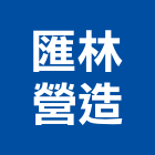 匯林營造股份有限公司,華廈