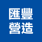 匯豐營造有限公司,嘉義營造公司,工程公司,搬家公司