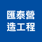 匯泰營造工程有限公司,營造工程,營造業,道路工程,模板工程
