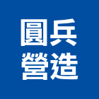 圓兵營造有限公司,雲林營造公司,工程公司,搬家公司