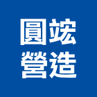 圓竤營造有限公司,台南營造工程,道路工程,模板工程,消防工程