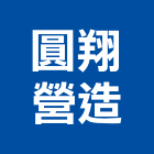 圓翔營造有限公司,高雄營造用網