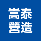 嵩泰營造有限公司,新北營造,營造廠,甲等舊制營造,舊制營造業