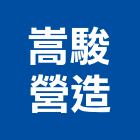 嵩駿營造有限公司,台南營造工程,道路工程,模板工程,消防工程