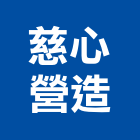 慈心營造股份有限公司,高雄營造工程承攬,海運承攬運送,營造工程承攬,工程承攬