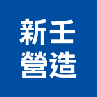 新壬營造股份有限公司,彰化甲等,甲等