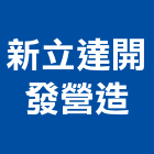 新立達開發營造股份有限公司,台南營造業,舊制營造業,專業營造業