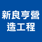 新良亨營造工程有限公司,台南營造業,舊制營造業,專業營造業