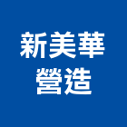 新美華營造有限公司,台南營造業,舊制營造業,專業營造業