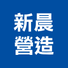 新晨營造有限公司,台北營造廠