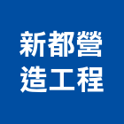 新都營造工程有限公司,台南營造工程,道路工程,模板工程,消防工程