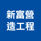 新富營造工程股份有限公司,營造工程,營造業,道路工程,模板工程