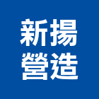 新揚營造股份有限公司,台中甲等,甲等