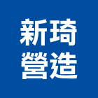 新琦營造股份有限公司,新北營造,營造廠,甲等舊制營造,舊制營造業