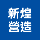 新煌營造有限公司,高雄丙等