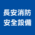 長安消防安全設備有限公司,台中消防排煙窗,排煙窗,不銹鋼排煙窗,電動排煙窗