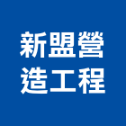 新盟營造工程有限公司,彰化甲等,甲等