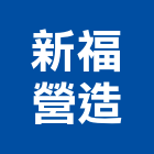 新福營造有限公司,苗栗丙等