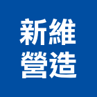 新維營造有限公司,高雄丙等