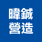 暐鋮營造有限公司,嘉義營造公司,工程公司,搬家公司