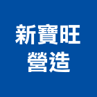 新寶旺營造有限公司,台南營造工程,道路工程,模板工程,消防工程