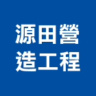 源田營造工程有限公司,營造工程,營造業,道路工程,模板工程