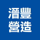 溍豐營造有限公司,彰化營造施工,施工電梯,施工圖繪製,施工