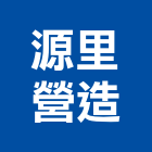 源里營造有限公司,台中營造業,舊制營造業,專業營造業