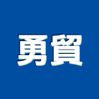 勇貿企業有限公司,高雄不銹鋼,不銹鋼板,不銹鋼欄杆,不銹鋼門窗