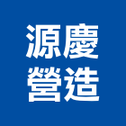 源慶營造有限公司,花蓮營造建築,建築師,建築模型,建築