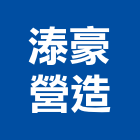 溙豪營造有限公司,彰化營造公司,工程公司,搬家公司