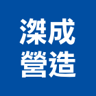 滐成營造有限公司,台中營造公司,工程公司,搬家公司