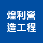煌利營造工程有限公司,桃園營造工程,道路工程,模板工程,消防工程