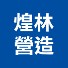 煌林營造有限公司,新北丙等