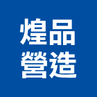 煌品營造有限公司,台中綜合營造,營造廠,甲等舊制營造,舊制營造業