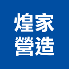 煌家營造有限公司,南投營造工程,道路工程,模板工程,消防工程