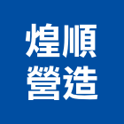 煌順營造有限公司,新北丙等