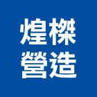 煌榤營造有限公司,台中營造公司,工程公司,搬家公司